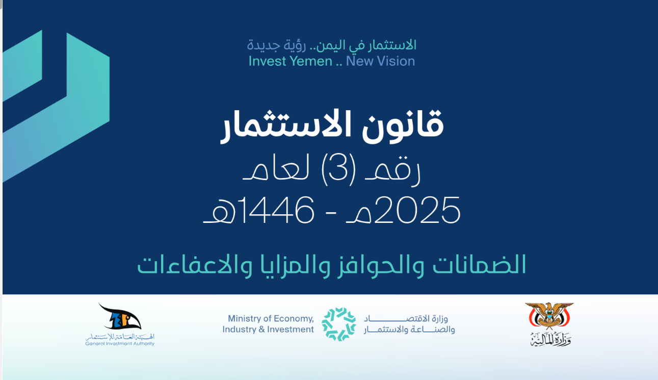 الرؤية الجديدة للاستثمار في اليمن